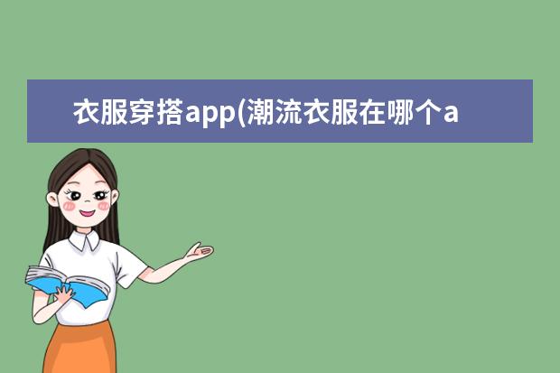 衣服穿搭app(潮流衣服在哪个app买)