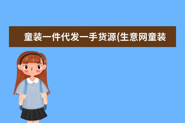 童装一件代发一手货源(生意网童装一手货源)