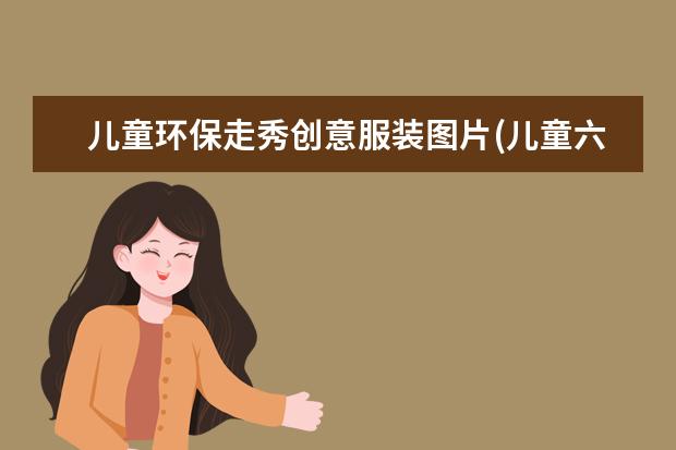 儿童环保走秀创意服装图片(儿童六一走秀环保服装)