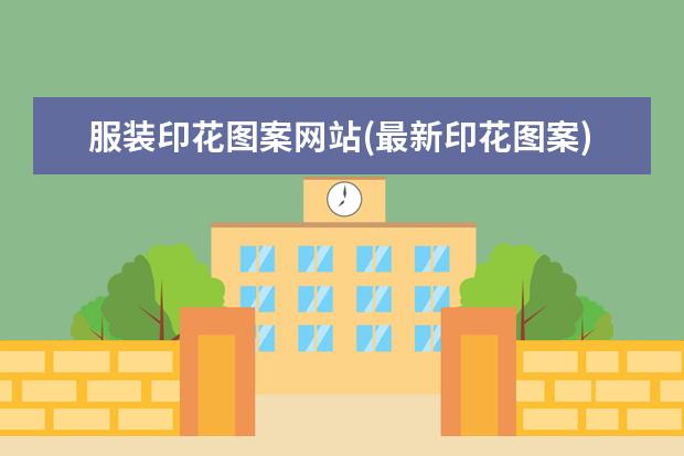 服装印花图案网站(最新印花图案)