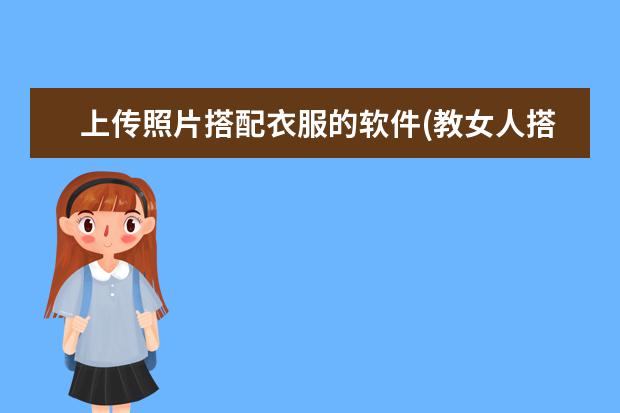 上传照片搭配衣服的软件(教女人搭配衣服的软件)