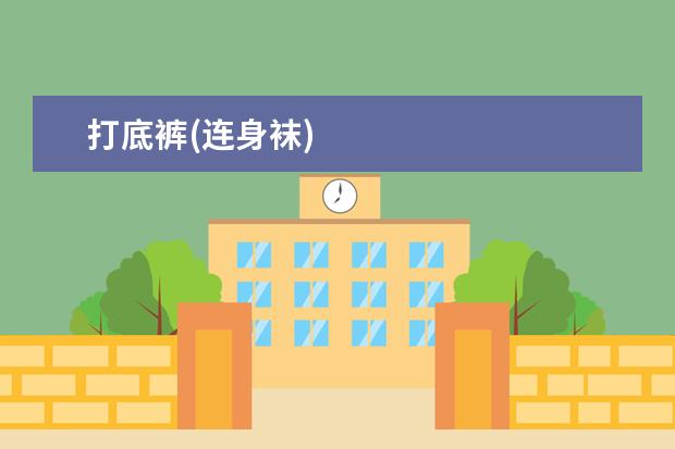 打底裤(连身袜)