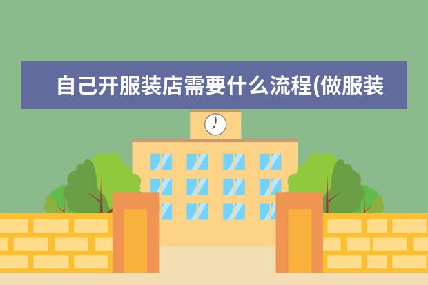 自己开服装店需要什么流程(做服装生意从何做起)