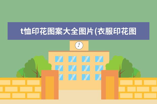 t恤印花图案大全图片(衣服印花图案)