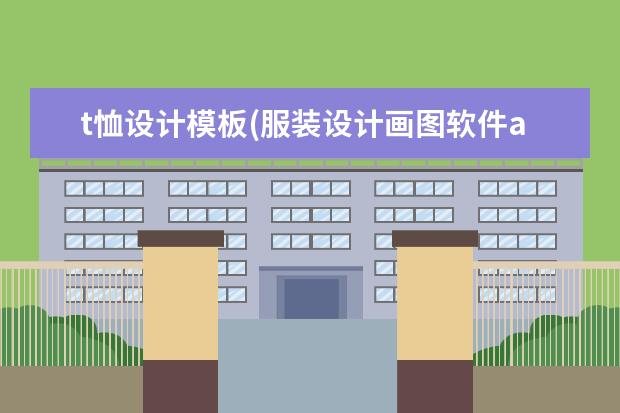 t恤设计模板(服装设计画图软件app)