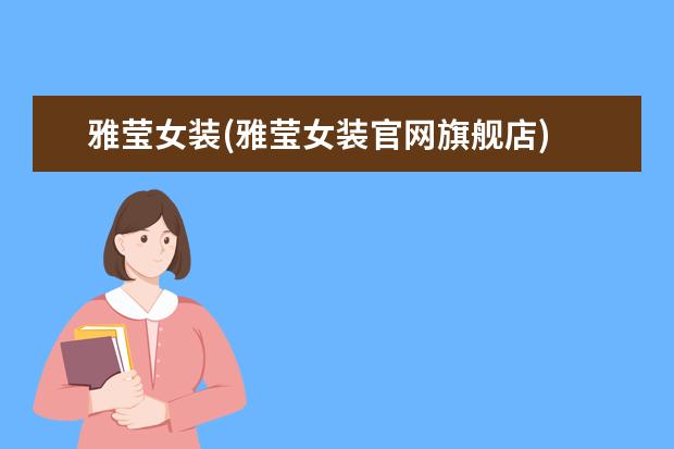 雅莹女装(雅莹女装官网旗舰店)