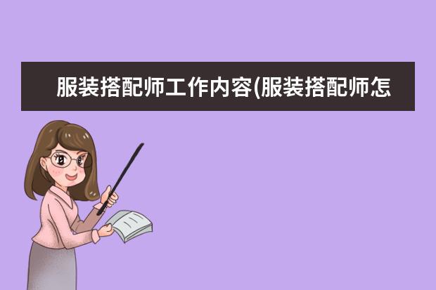 服装搭配师工作内容(服装搭配师怎么入行)