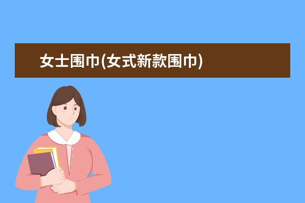 女士围巾(女式新款围巾)