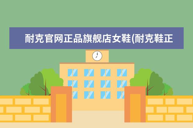 耐克官网正品旗舰店女鞋(耐克鞋正品查询网站)