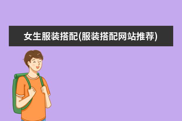 女生服装搭配(服装搭配网站推荐)