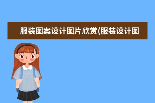 服装图案设计图片欣赏(服装设计图款式图片大全)