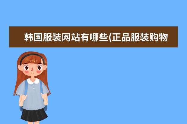 韩国服装网站有哪些(正品服装购物平台)