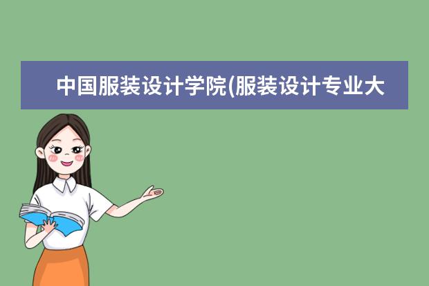 中国服装设计学院(服装设计专业大学排名)