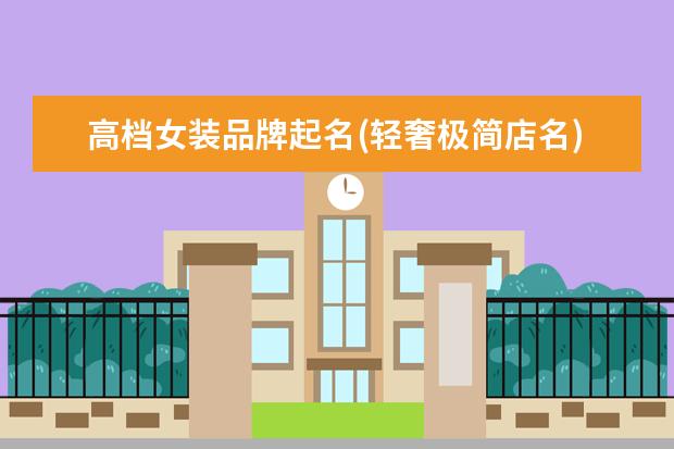 高档女装品牌起名(轻奢极简店名)
