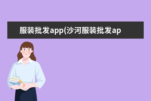 服装批发app(沙河服装批发app)