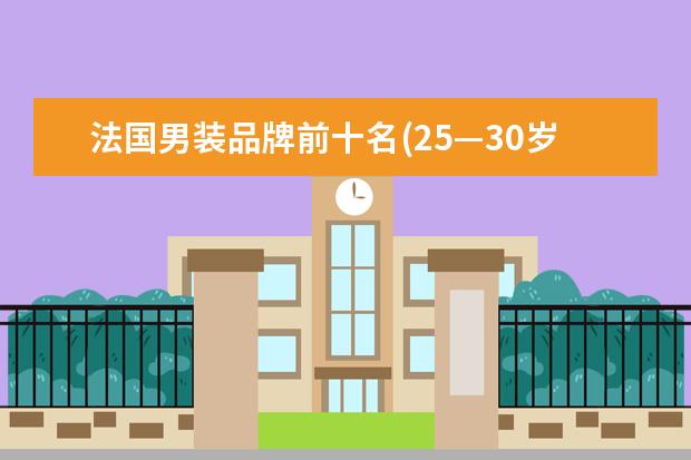 法国男装品牌前十名(25—30岁轻奢男装品牌)