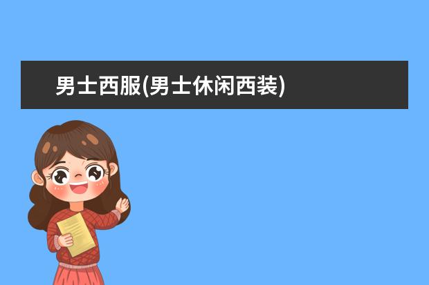 男士西服(男士休闲西装)