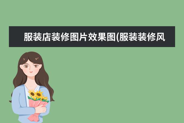 服装店装修图片效果图(服装装修风格图片女装)