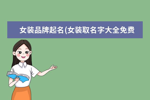 女装品牌起名(女装取名字大全免费查询)