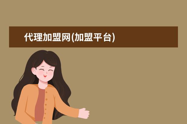 代理加盟网(加盟平台)