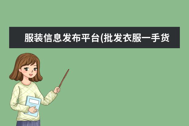 服装信息发布平台(批发衣服一手货源女装)