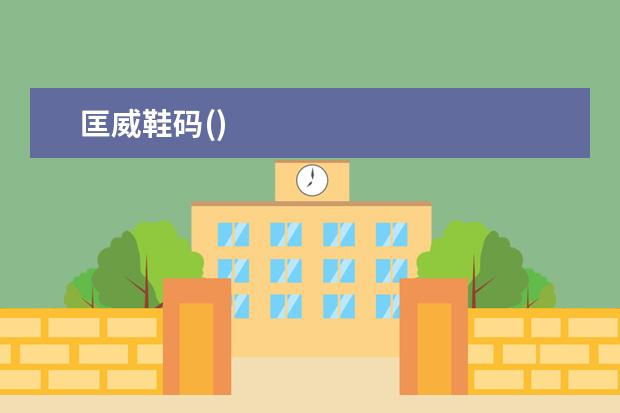 匡威鞋码()