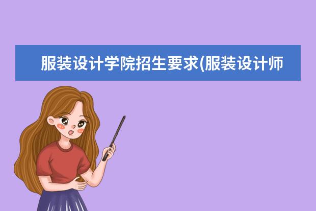 服装设计学院招生要求(服装设计师证怎么考)