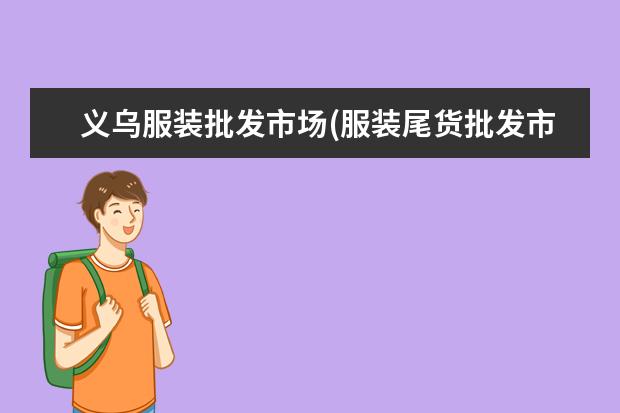 义乌服装批发市场(服装尾货批发市场在哪里)