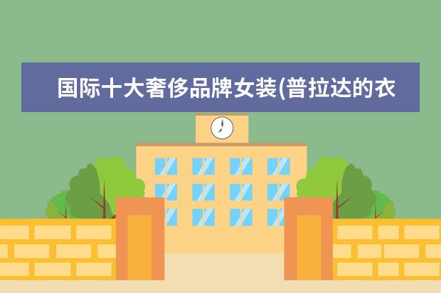 国际十大奢侈品牌女装(普拉达的衣服多少钱)