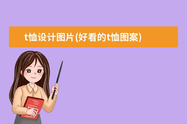 t恤设计图片(好看的t恤图案)