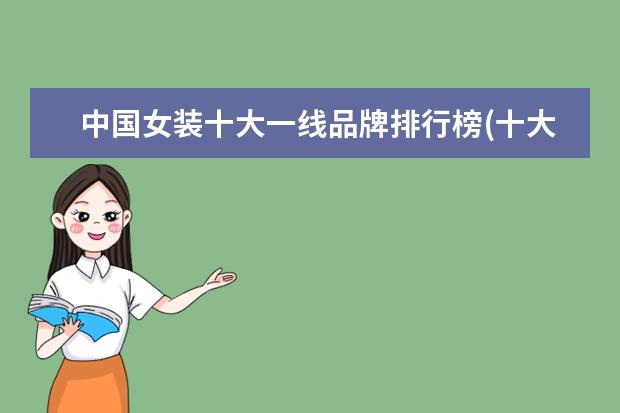 中国女装十大一线品牌排行榜(十大名牌女装品牌有哪些)