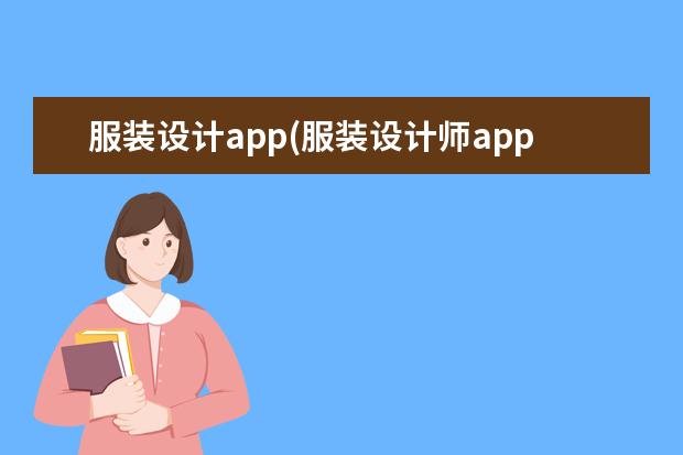 服装设计app(服装设计师app下载)