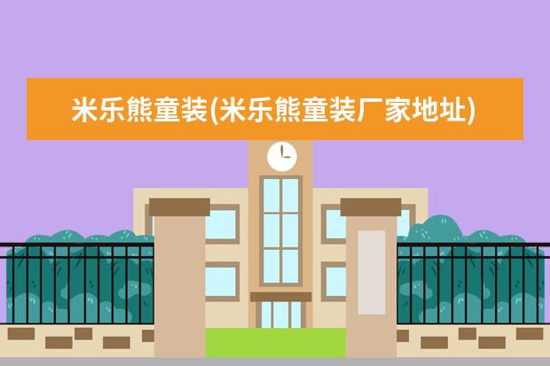 米乐熊童装(米乐熊童装厂家地址)