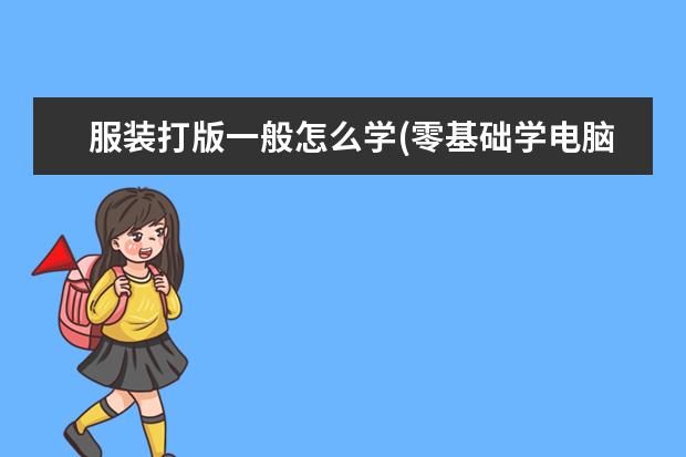 服装打版一般怎么学(零基础学电脑制版)