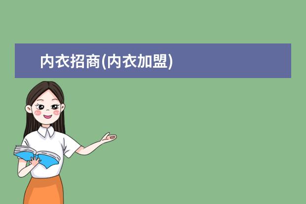 内衣招商(内衣加盟)