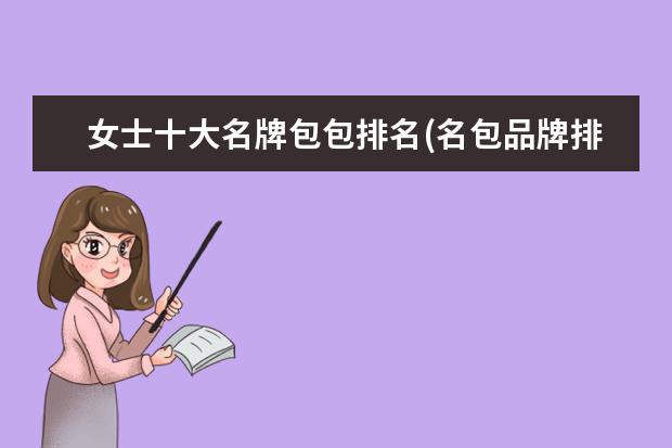 女士十大名牌包包排名(名包品牌排行榜)