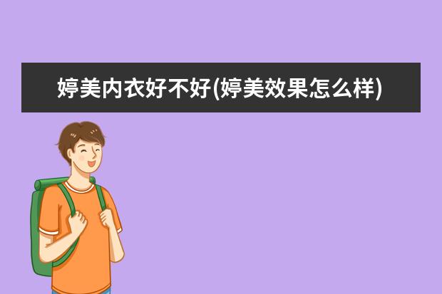 婷美内衣好不好(婷美效果怎么样)