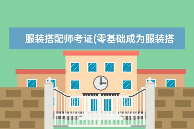 服装搭配师考证(零基础成为服装搭配师)
