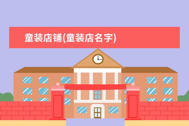 童装店铺(童装店名字)
