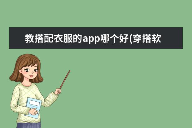 教搭配衣服的app哪个好(穿搭软件哪个好用)