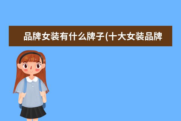 品牌女装有什么牌子(十大女装品牌排行榜10强)