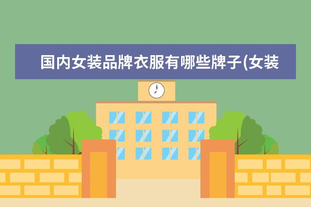 国内女装品牌衣服有哪些牌子(女装品牌有哪些牌子)