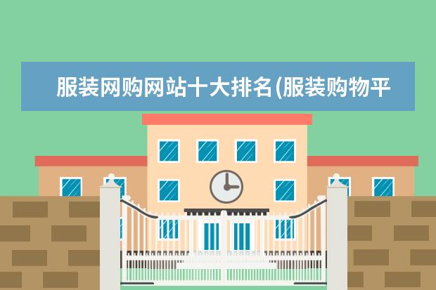服装网购网站十大排名(服装购物平台排行榜)