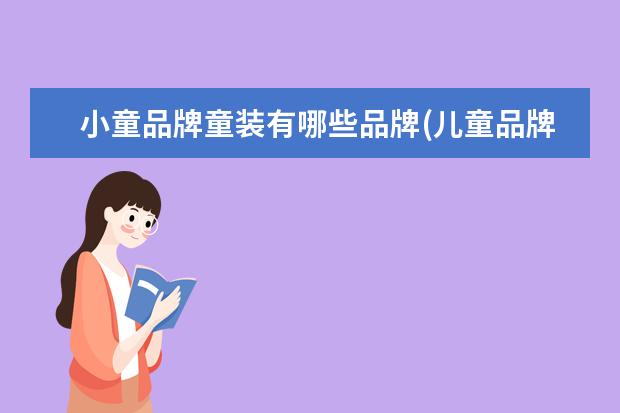 小童品牌童装有哪些品牌(儿童品牌童装)