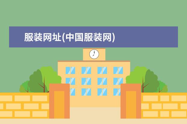服装网址(中国服装网)