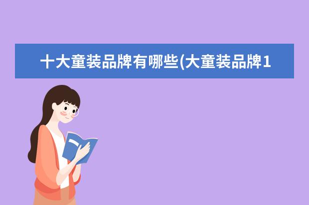 十大童装品牌有哪些(大童装品牌10到16岁)