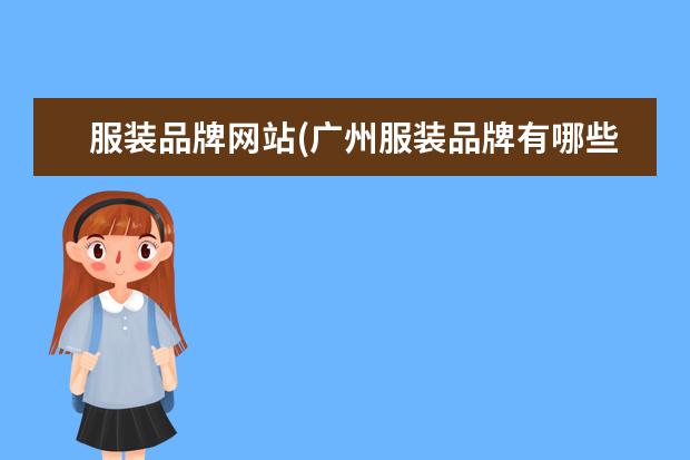 服装品牌网站(广州服装品牌有哪些)
