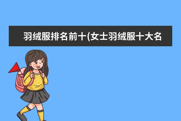 羽绒服排名前十(女士羽绒服十大名牌)