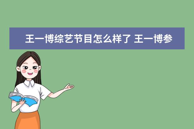 王一博综艺节目怎么样了 王一博参演《冰雨火》后,又出现在《这就是街舞》,他...
