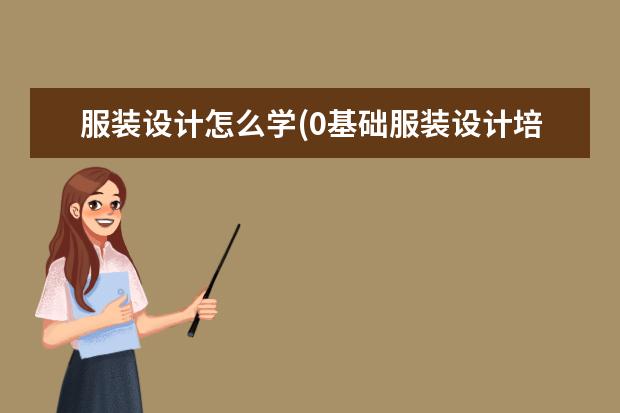 服装设计怎么学(0基础服装设计培训班)